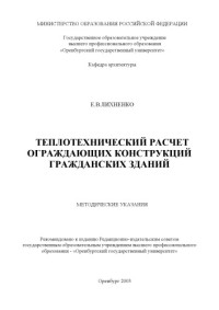 Лихненко Е.В. — Теплотехнический расчет ограждающих конструкций гражданских зданий: Методические указания