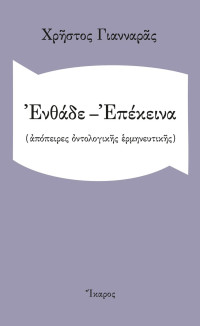 Χρήστος Γιανναράς — Ενθάδε-Επέκεινα (aπόπειρες οντολογικής ερμηνευτικής)