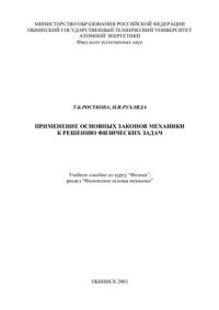 Росткова Т.Б. Рухляда Н.Я. — Применение основных законов механики к решению физических задач