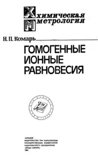 Комарь Н П — Химическая метрология Книга 1 Гомогенные ионные равновесия