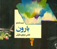 احمد شاملو — بارون