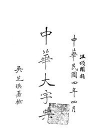 陆费逵, 欧阳溥存, 冯国超 — 中华大字典 Volume 6