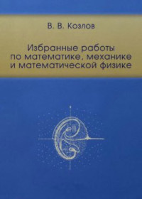 Козлов В.В. — Избранные работы по математике, механике и математической физике