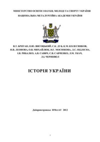 Британ В.Т., Висоцький О.Ю., Дуб С.К. та ін. — Історія України