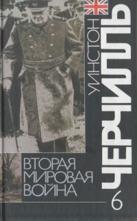 Уинстон Черчиль — Вторая мировая война: В 6 т. Т. 6: Триумф и трагедия