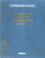 Быков А.В. (ред.) — Различные области применения холода