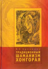 Бутанаев В.Я. — Традиционный шаманизм Хонгорая