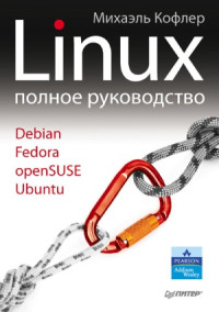 Кофлер М. — Linux. Полное руководство