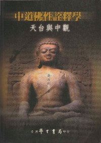 吳汝鈞 — 中道佛性詮釋學：天台與中觀