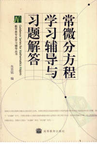 朱思铭 — 常微分方程学习辅导与习题解答