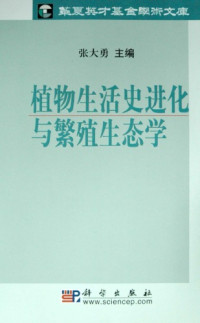 张大勇 — 植物生活史进化与繁殖生态学