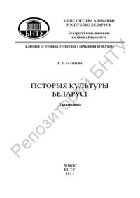 Баландзiн, К. I. — Гiсторыя культуры Беларусi