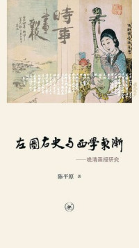 陈平原 — 左图右史与西学东渐: 晚清画报研究