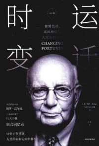 保罗·沃尔克; 行天丰雄 — 时运变迁: 世界货币、美元地位与人民币的未来