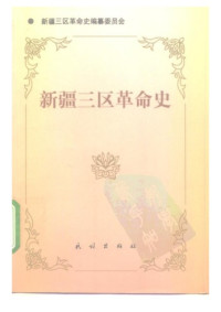 徐玉圻 主编 — 新疆三区革命史