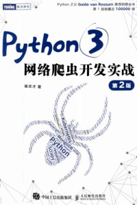 崔庆才 — Python3网络爬虫开发实战 第2版