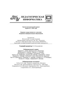  — Педагогическая информатика. Научно-методический журнал. N4, 2007