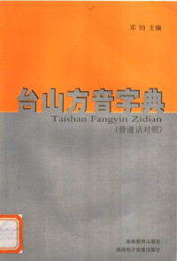 邓钧 (Deng Jun) — 台山方音字典
