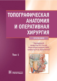 И. И. Кагана, И. Д. Кирпатовского — Топографическая анатомия и оперативная хирургия