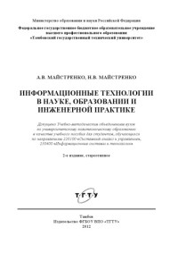 Майстренко, А.В., Майстренко, Н.В. — Информационные технологии в науке,образовании и инженерной практике. Учебное пособие