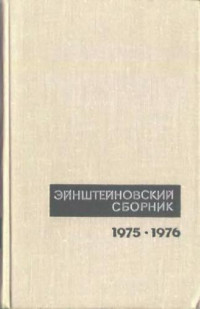  — Эйнштейновский сборник, 1975-1976
