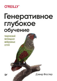 Дэвид Фостер — Генеративное глубокое обучение. Творческий потенциал нейронных сетей