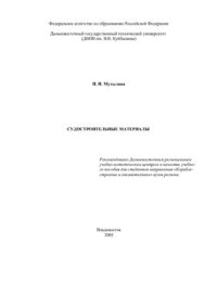Мутылина И.Н. — Судостроительные материалы
