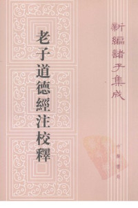 王弼 注; 樓宇烈 校釋 — 老子道德經注校釋 laozi daodejing zhujiaoshi