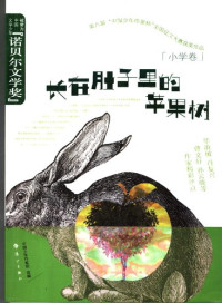 中国少年作家班 选编 — 长在肚子里的苹果树/