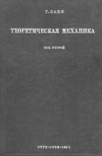 Ламб Г.(Lamb H.) — Теоретическая механика, т.2