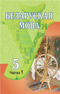Красней В.П. і інш. — Беларуская мова. 5 клас. Частка 1