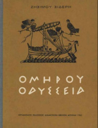 Όμηρος, Ζήσιμος Σιδέρης (μετάφραση) — Ομήρου Οδύσσεια