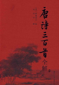 赵昌平 — 唐诗三百首全解 (2006) [= «Tang-Shi San-Bai Shou» by Sun Zhu styled “Heng-Tang Tui-Shi”]