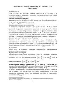  — Толковый словарь понятий аналитической динамики
