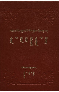 Агваандандар – ngag dbang bstan dar lha rams pa — Нэр утгыг тодотгогч сарны гэгээн гэрэл хэмээх дохионы бичиг – brda’ yig zla ba’i ’od snang