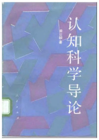 章士嵘 — 认知科学导论
