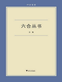 张晖; 高峰枫; 刘铮; 高山杉; 张治; 张求会; 吕大年; 艾俊川; 胡文辉 — 六合丛书 合集