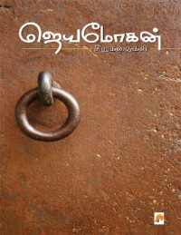 ஜெயமோகன் — ஜெயமோகன் சிறுகதைகள்