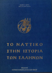 Μάριος Σίμψας — Το Ναυτικό στην Ιστορία των Ελλήνων