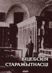 Савіцкі Г.У., Шышанаў В.А., Лагунова А.І. (рэд.) — Віцебскія старажытнасці