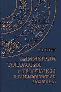 Козлов В.В. — Симметрии, топология и резонансы в гамильтоновой механике