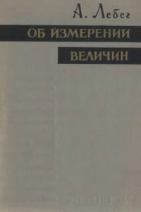 Лебег А.(Lebesgue) — Об измерении величин