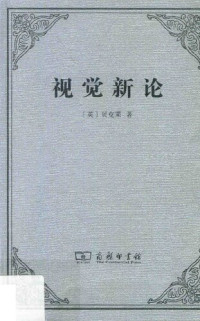 [英] 乔治·贝克莱 — 视觉新论
