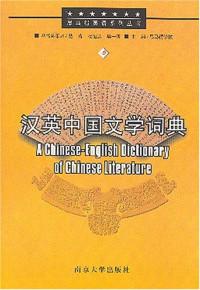 曹建新 — 漢英中国文学词典
