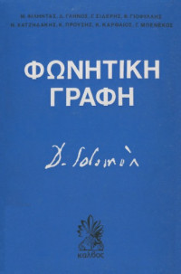 Συλλογικό έργο — Φωνητική γραφή