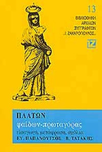Πλάτων, Ευάγγελος Παπανούτσος (μετάφραση) — Φαίδων - Πρωταγόρας