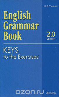 Наталья Утевская  (Авт.) — English Grammar Book: Version 2.0: Keys to the Exercises