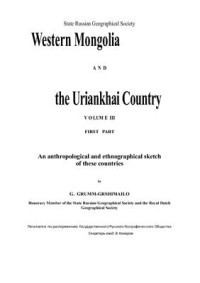 Грумм-Гржимайло Г.Е. — Западная Монголия и Урянхайский край, т. III, вып. 1