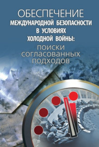 Егорова Н. И., Ин-т всеобщей истории РАН — Обеспечение международной безопасности в условиях холодной войны: поиски согласованных подходов