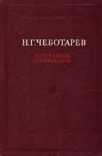 Чеботарев Н.Г. — Собрание сочинений